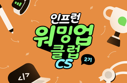 [스터디] 인프런 CS 전공지식 스터디 2기_(1주차)